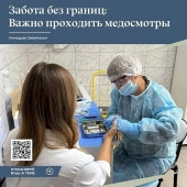 Забота о здоровье не знает границ
