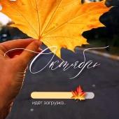 Октябрь в разгаре &mdash; а значит, самое время укрепить здоровье!