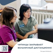 Читинцам теперь можно закрыть больничный дистанционно.