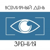 8 октября &mdash; Всемирный день зрения!